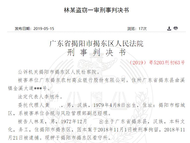 揭东农商银行员工盗窃存款 逃亡十二年终被抓获