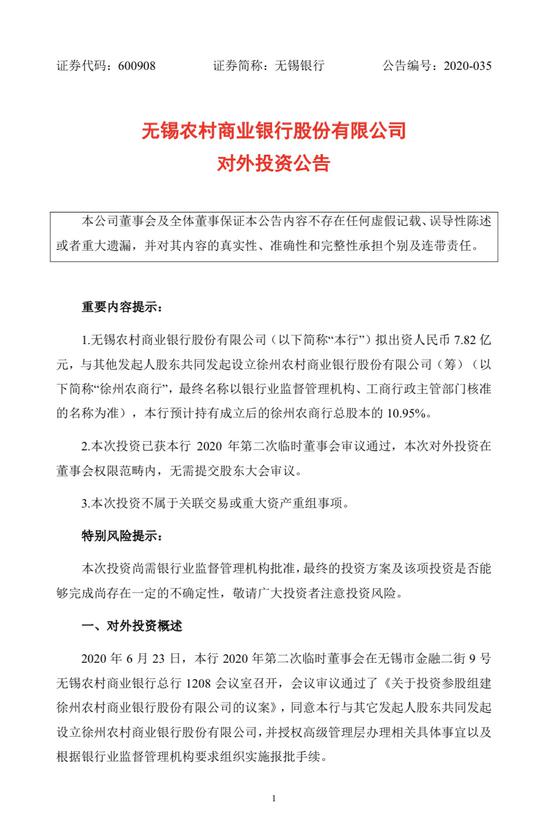 无锡银行发对外投资公告 拟出资7.82亿参与设立徐州农商行