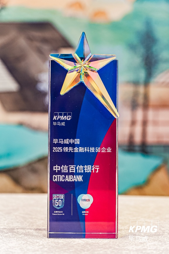 八载蝉联！中信百信银行荣登毕马威中国金融科技企业“双50”榜单(图1)