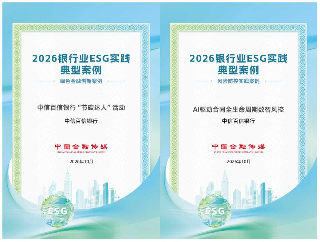 中信百信银行AI领域绿色金融实践入选2026银行业ESG典型实践案例(图1)