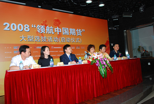 2008“领航中国期货”大型选拔活动启动