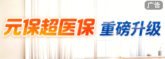 按钮：把普惠做实、把品质做厚，元保全面升级“超医保”系列