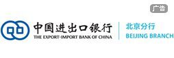 中国进出口银行北京分行 按钮