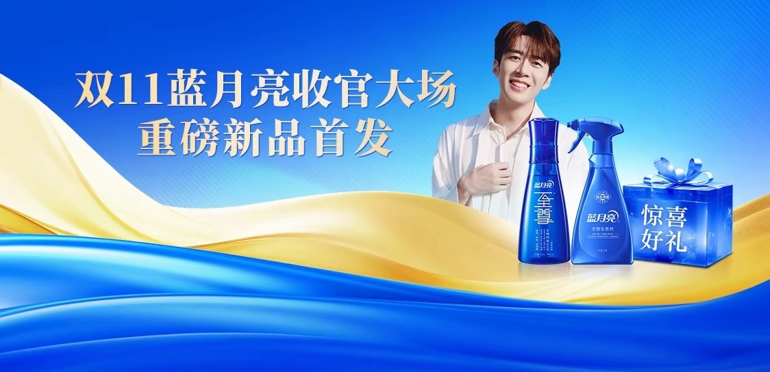 蓝月亮双十一收官战：新品首发+至尊爆款，交出高效洗衣新答卷
