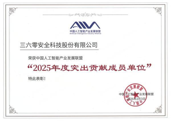 三六零获评中国人工智能产业发展联盟“突出贡献单位”领跑智能体产业化新赛道