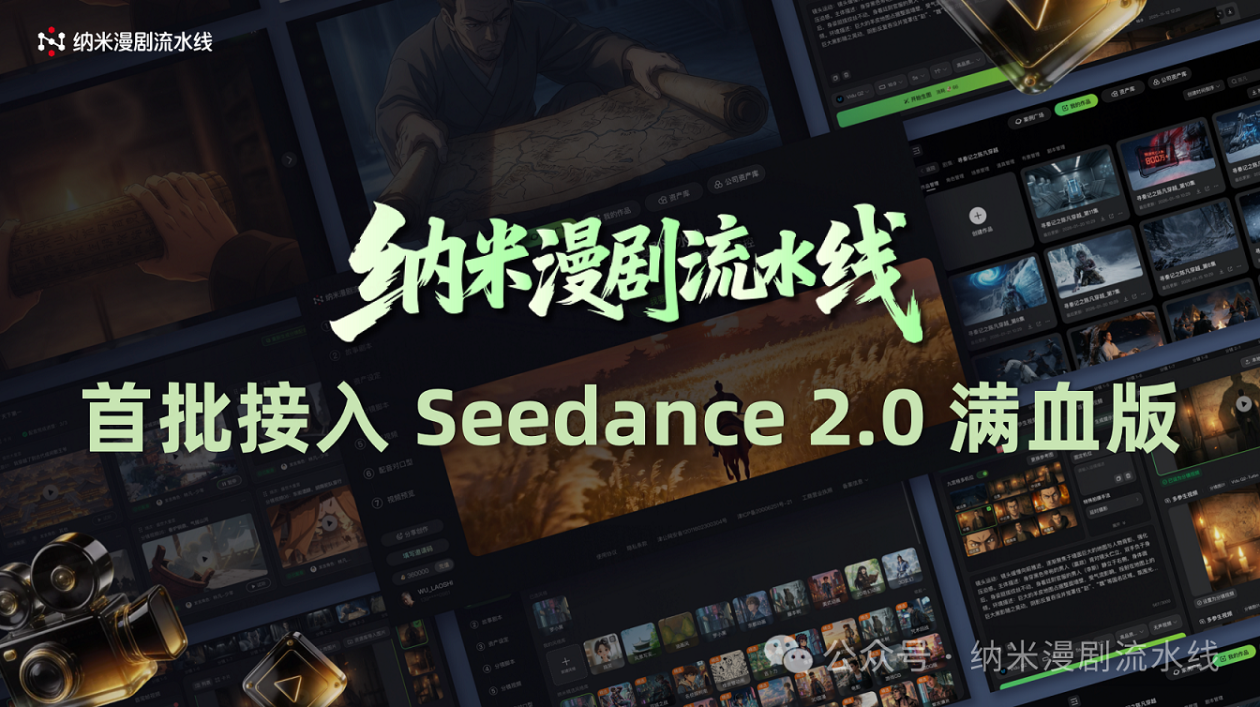 纳米漫剧流水线首批接入Seedance20：工业级AI内容生产再提速(图1)