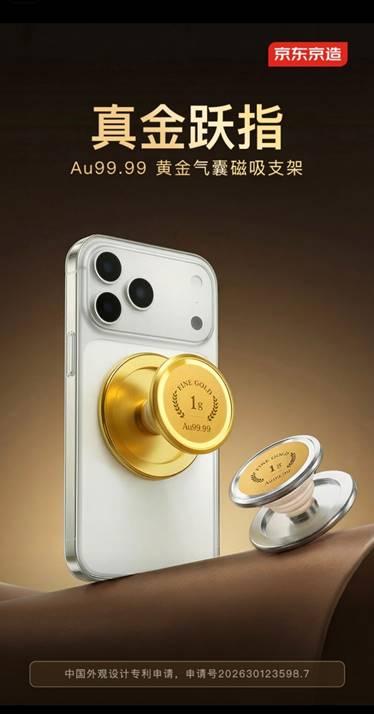 金价回调期现新动向:京东京造推出黄金气囊磁吸支架轻量化黄金产品受关注(图1)