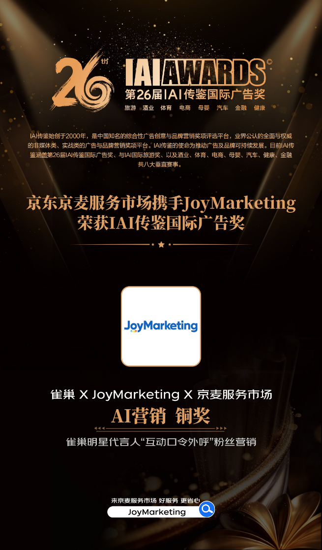 京东KAJoyMarketing携雀巢斩获IAI大奖开启AI明星互动营销新纪元(图1)