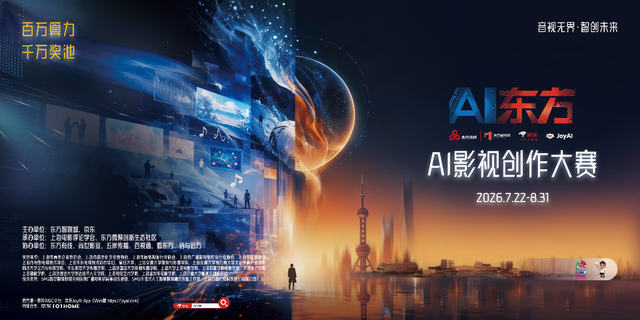 京东JoyAIAPP成“AI东方”影视创作大赛官方唯一推荐GC工具为参赛者提供免费百万算力支持(图1)