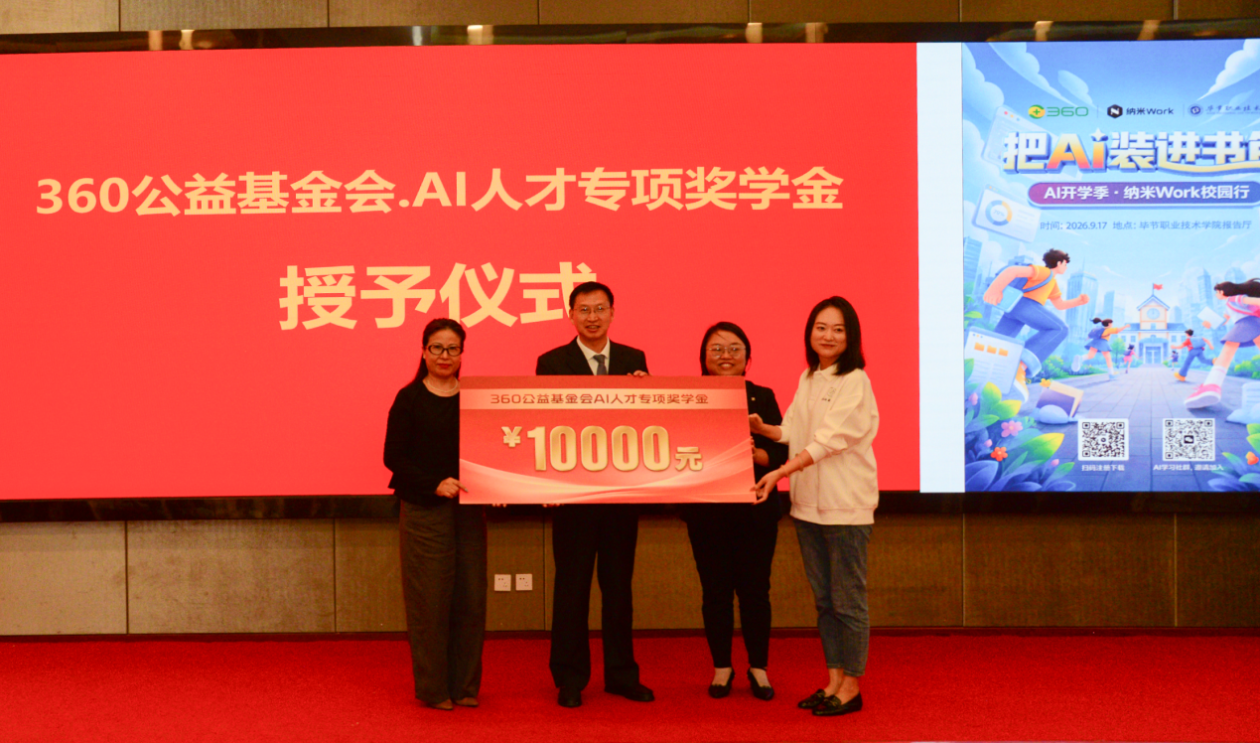 纳米Work校园行走进毕节360以AI实训激活西部青年就业动能(图3)