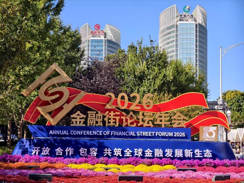 2026金融街论坛年会