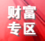 财富专区