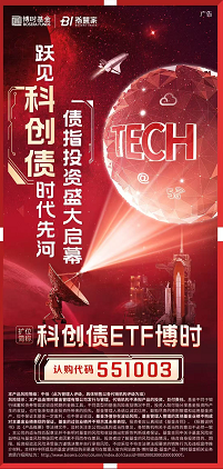 科创债基再添一子，“科创债ETF博时”助力一键配置AAA级科创债