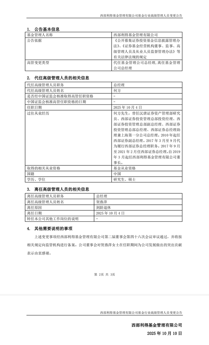 西部利得基金总经理变更，此前刚因员工涉赌引发内部风控质疑 | 大鱼财经