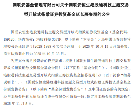 国联安恒盛港股通科技ETF延长募资期