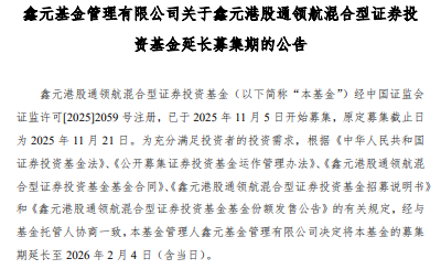 鑫源港股通试点混合基金延长募集期限