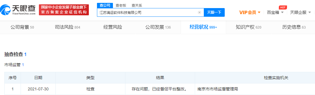 谈球吧运满满软件公司存在问题 被南京市场监管局要求整改(图1)