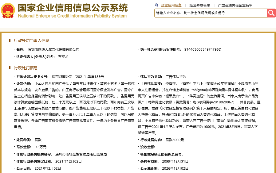 深圳同道大叔公司广告宣传违法被罚 为美盛文化子公星空体育App下载司(图1)