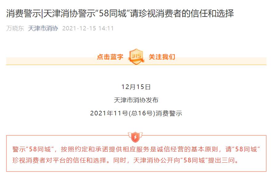 必一体育下载58同城被天津消协警示 保洁服务中途要求加钱(图1)