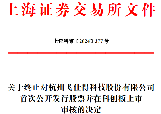 飞仕得终止科创板IPO 原拟募资454亿元(图1) 飞仕得终止科创板IPO 原拟募资454亿元(图1)