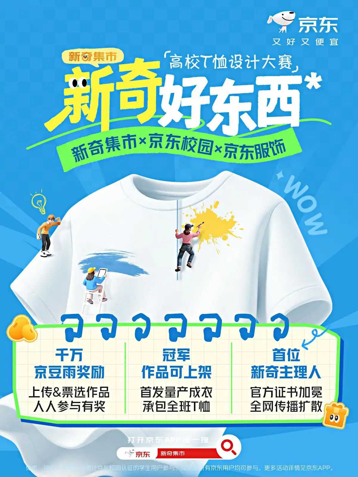 京东11.11“新奇事”大学生设计大赛：赢千元奖金