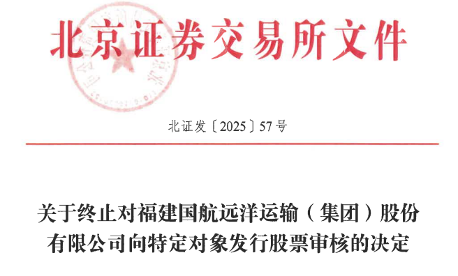 中国远洋结束定增不超过4.6亿元，产业保荐失败