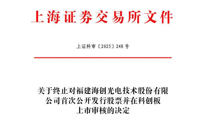 美高梅mgm1888|涉谷|海创光电终止科创板IPO 原拟募