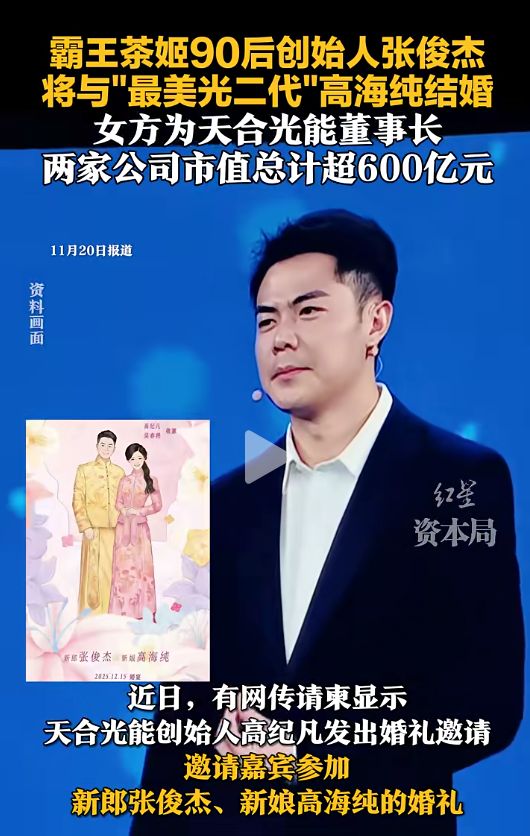 霸王查吉创始人张俊杰嫁给了“最美光二代”高