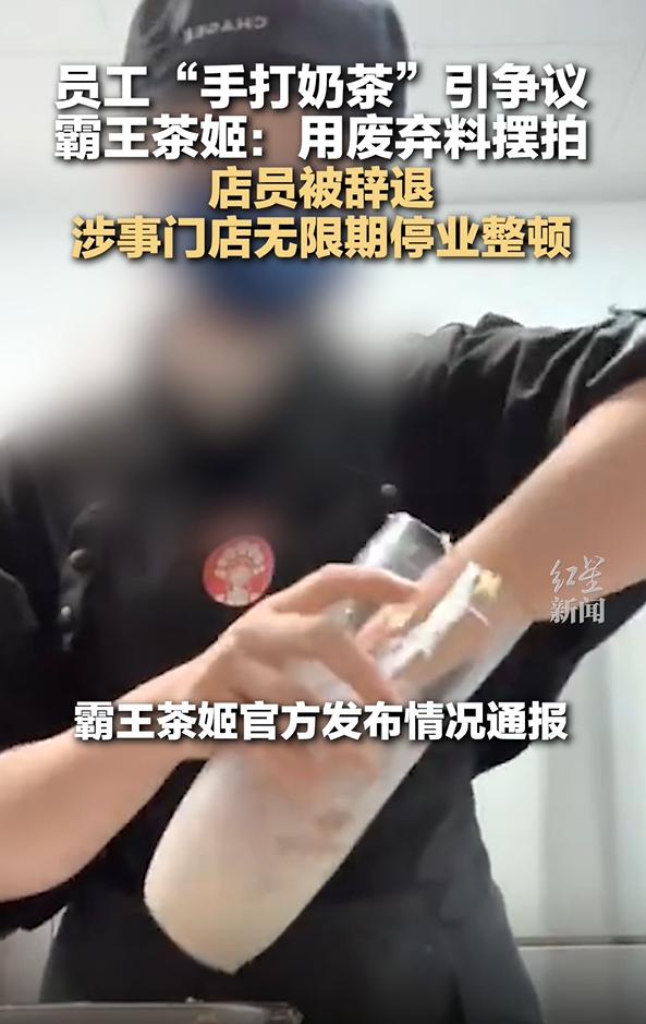 乐鱼体育入口速评丨霸王茶姬员工摆拍“手打奶茶”倒掉的是废物流失的是信托
