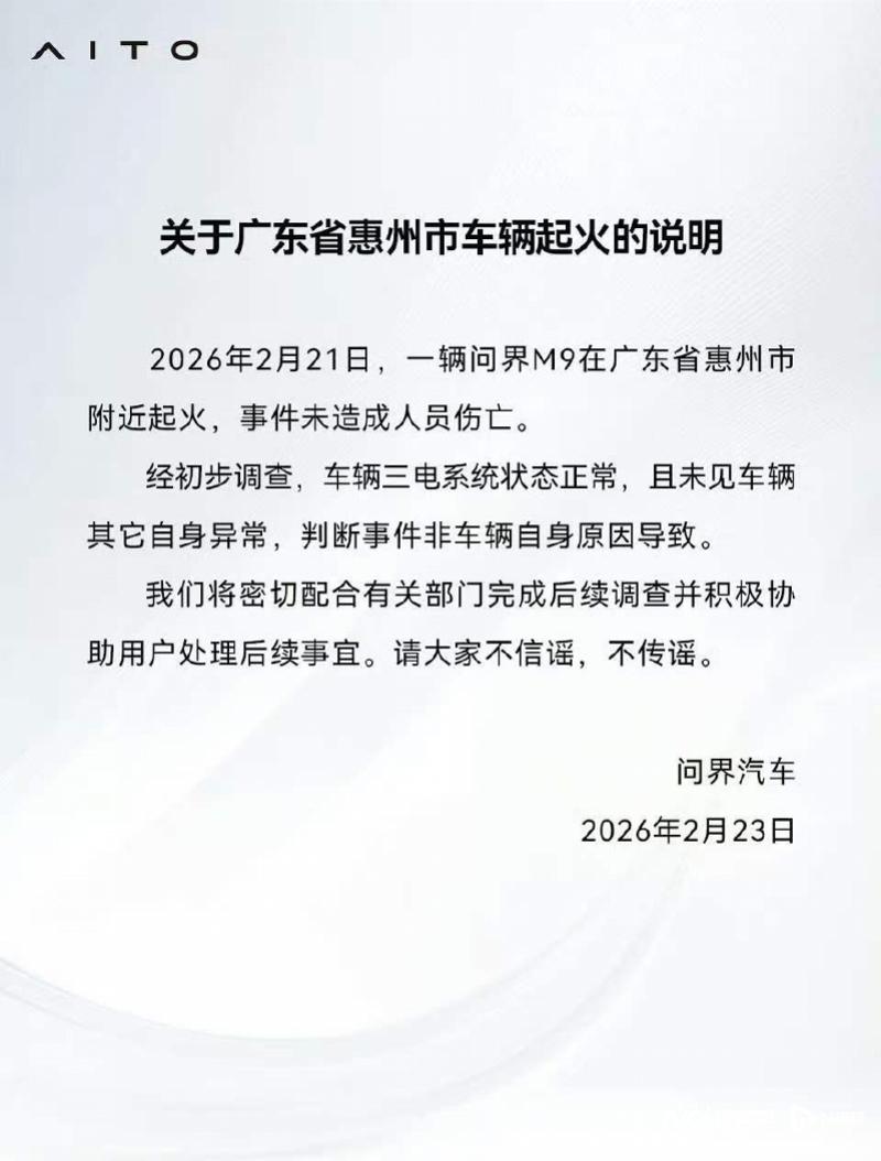 问界汽车回应M9起火事件称“三电系统正常将配合调查”(图1)