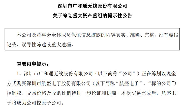 不停牌！广和通拟全现金收购航盛电子控制权标的成立超32年曾谋求A股独立上市(图1)