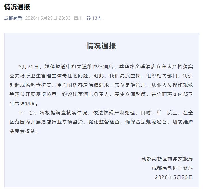 官方通报“维也纳酒店牙刷刷马桶”“全季酒店用客人牙刷洗杯子后放回”：责令立即整改(图1)