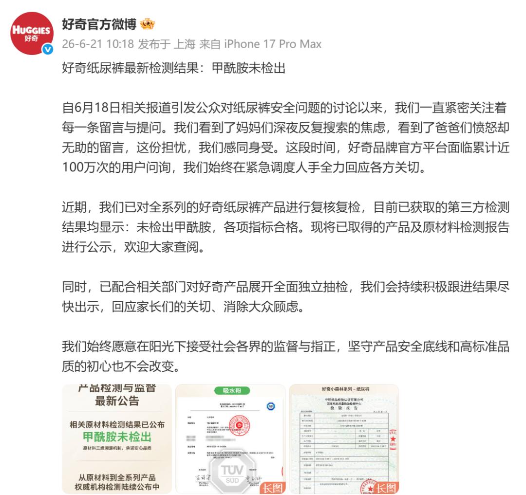 好奇、Babycare公布纸尿裤检测结果:甲酰胺未检出;碧芭宝贝:主力款全部甲酰胺未检出剩余批次分批检测、随出随公示(图1)