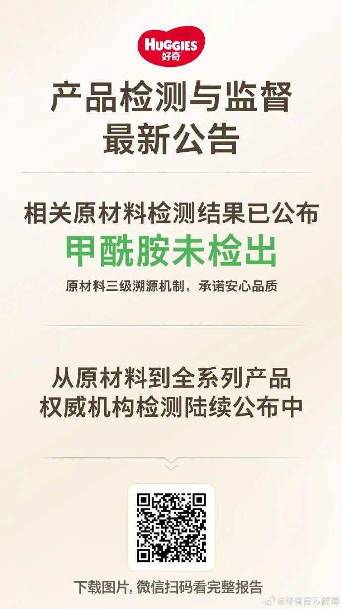 好奇、Babycare公布纸尿裤检测结果:甲酰胺未检出;碧芭宝贝:主力款全部甲酰胺未检出剩余批次分批检测、随出随公示(图2)