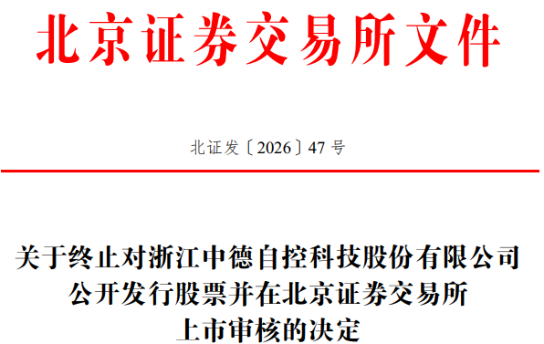 中德科技终止北交所IPO原拟募资19亿元浙商证券保荐(图1)