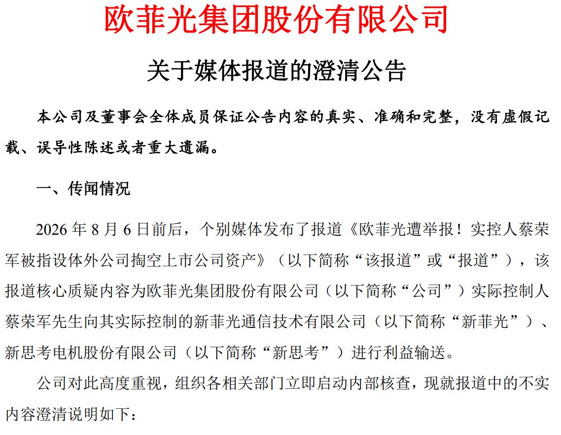 实控人被指设体外公司掏空上市公司资产欧菲光发布澄清公告：不存在向新菲光、新思考进行利益输送的情况(图1)
