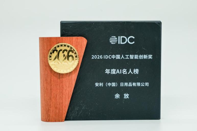 AI驱动大健康产业智能化转型安利获2026IDC中国人工智能创新奖(图1)