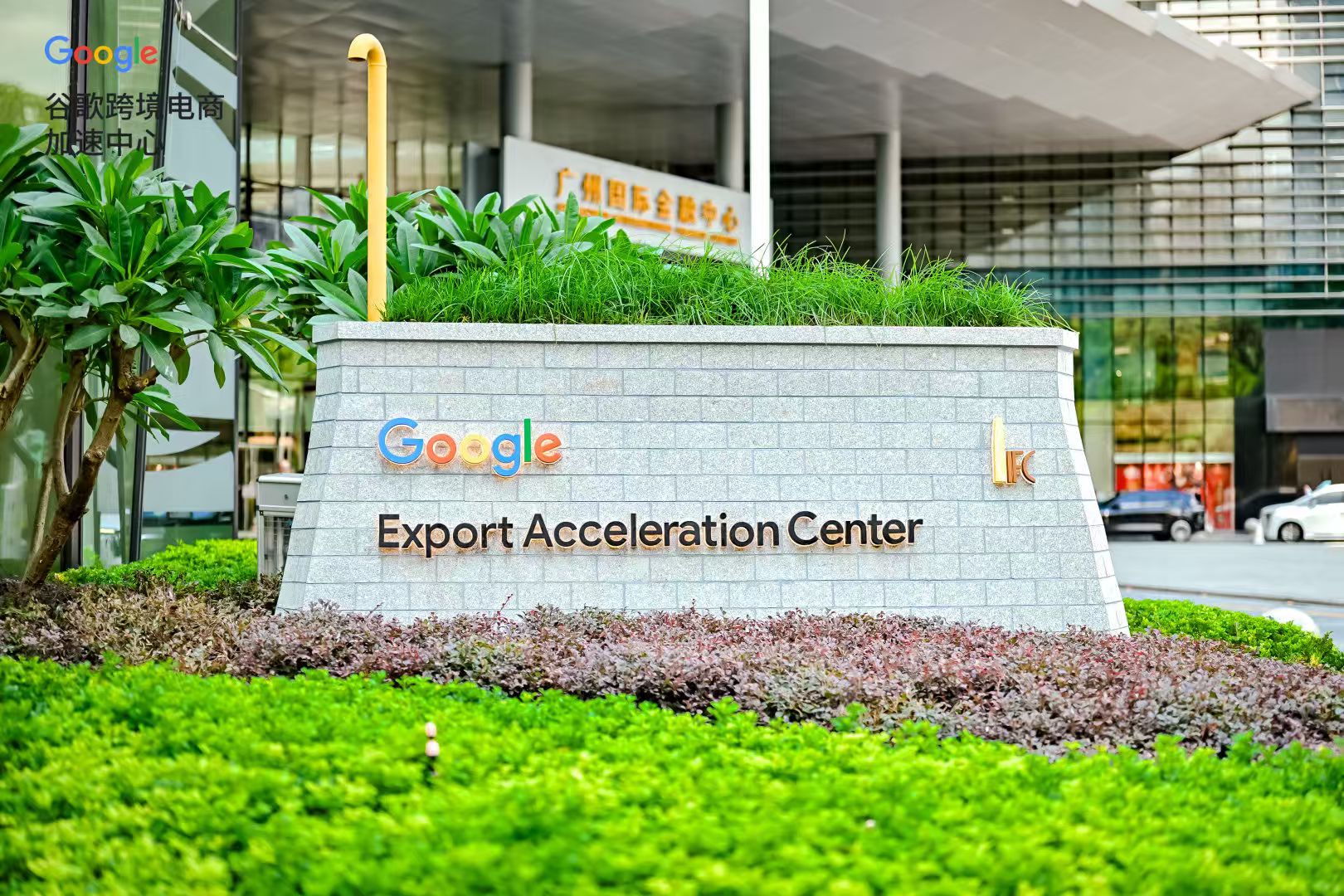 筑巢引凤聚链成势:广州IFC迎谷歌EAC(或跨境电商加速中心)“定居”跑出企业出海加速度(图1)