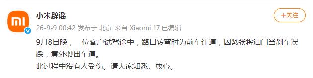 小米凌晨紧急回应:客户试驾途中因紧张将油门当刹车误踩意外驶出车道(图1)