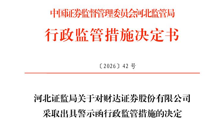 经纪营销、员工行为、债券承销等三项均存在问题财达证券被监管警示(图1)