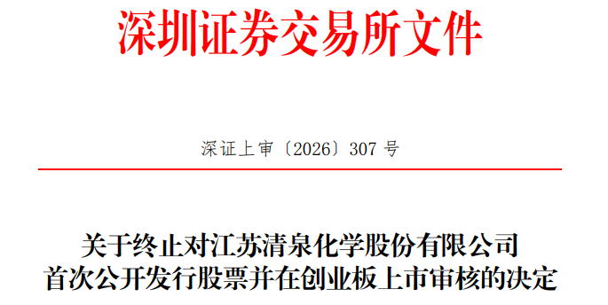 清泉股份终止创业板IPO原拟募资49亿元国信证券保荐(图1)