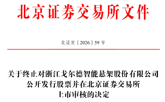 戈尔德终止北交所IPO 原拟募资3.58亿元国泰海通保荐