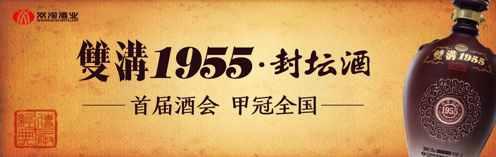 双沟1955·封坛酒·封藏大典 _中国经济网