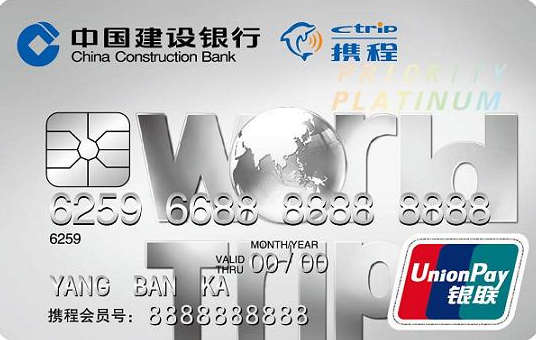 世界旅行银联IC白金卡