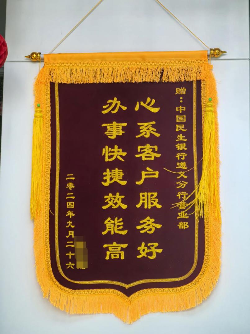 民生银行遵义分行:优质服务暖人心 客户致谢送锦旗