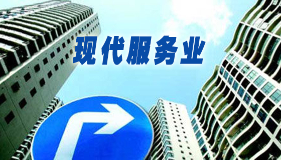 服务业腾飞在即